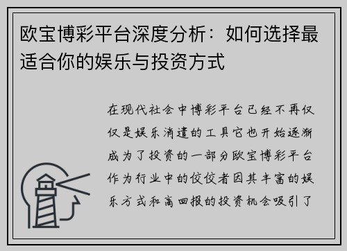 欧宝博彩平台深度分析：如何选择最适合你的娱乐与投资方式