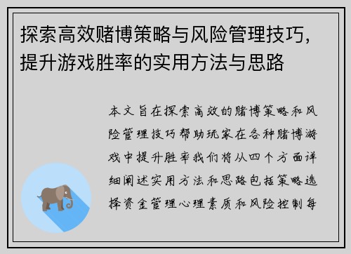 探索高效赌博策略与风险管理技巧，提升游戏胜率的实用方法与思路