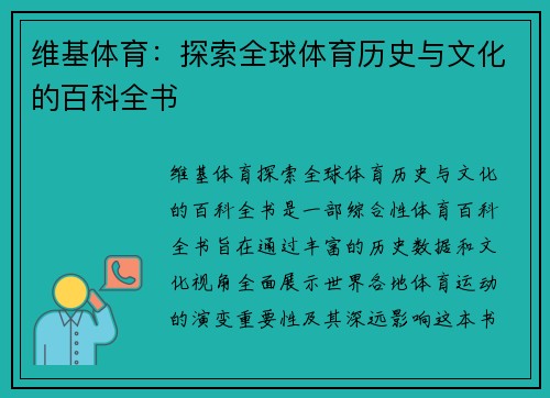 维基体育：探索全球体育历史与文化的百科全书