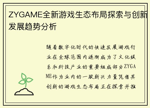 ZYGAME全新游戏生态布局探索与创新发展趋势分析