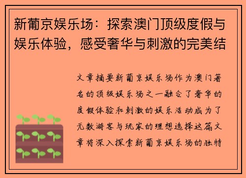 新葡京娱乐场：探索澳门顶级度假与娱乐体验，感受奢华与刺激的完美结合