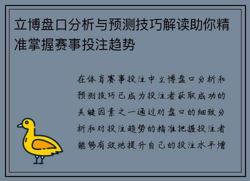 立博盘口分析与预测技巧解读助你精准掌握赛事投注趋势