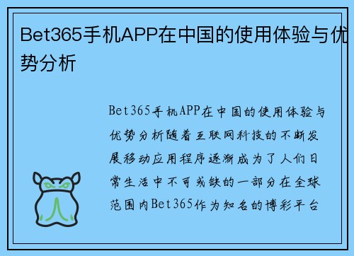 Bet365手机APP在中国的使用体验与优势分析