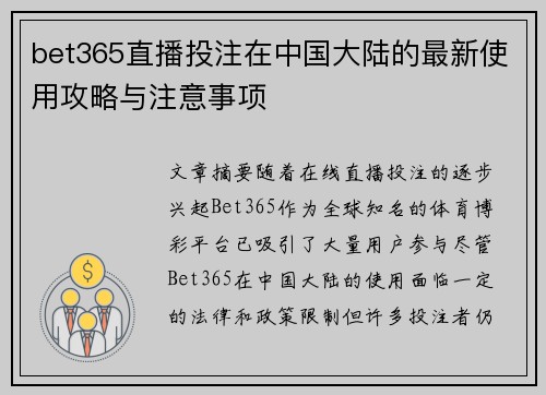 bet365直播投注在中国大陆的最新使用攻略与注意事项