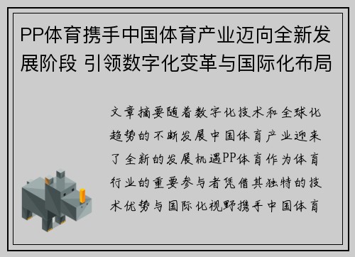 PP体育携手中国体育产业迈向全新发展阶段 引领数字化变革与国际化布局