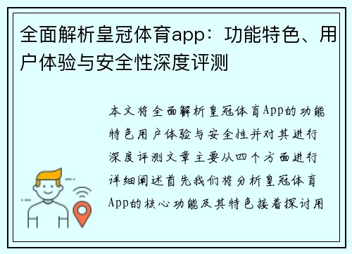 全面解析皇冠体育app：功能特色、用户体验与安全性深度评测