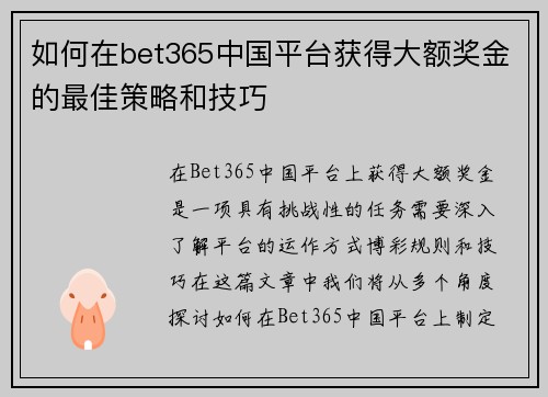 如何在bet365中国平台获得大额奖金的最佳策略和技巧