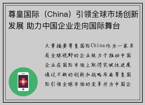 尊皇国际（China）引领全球市场创新发展 助力中国企业走向国际舞台