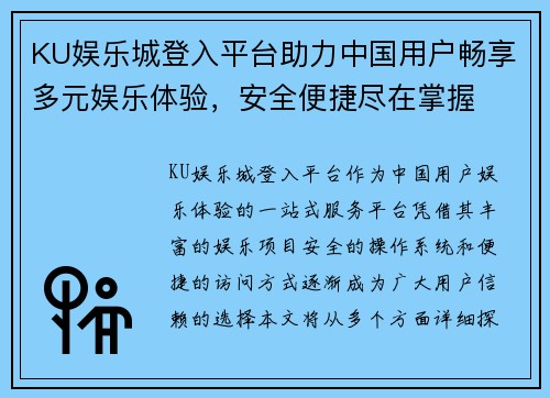 KU娱乐城登入平台助力中国用户畅享多元娱乐体验，安全便捷尽在掌握