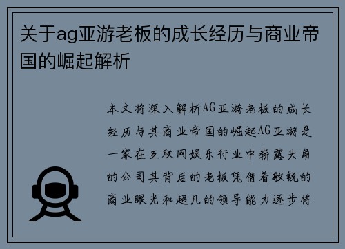 关于ag亚游老板的成长经历与商业帝国的崛起解析