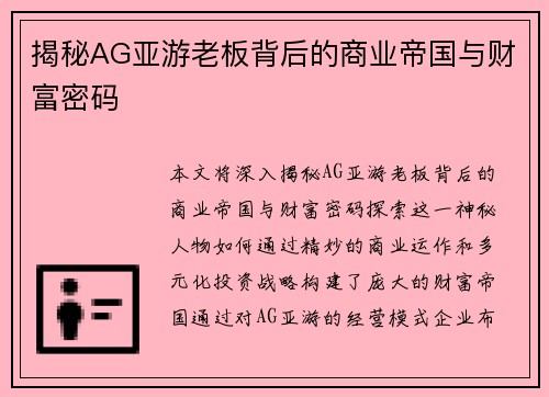 揭秘AG亚游老板背后的商业帝国与财富密码