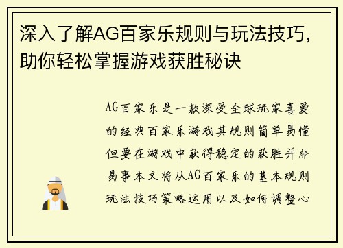 深入了解AG百家乐规则与玩法技巧，助你轻松掌握游戏获胜秘诀