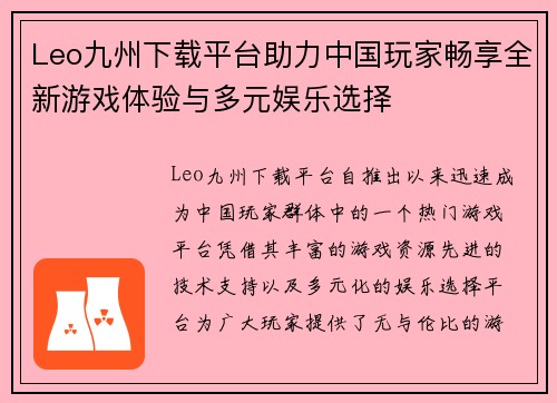 Leo九州下载平台助力中国玩家畅享全新游戏体验与多元娱乐选择