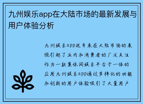 九州娱乐app在大陆市场的最新发展与用户体验分析