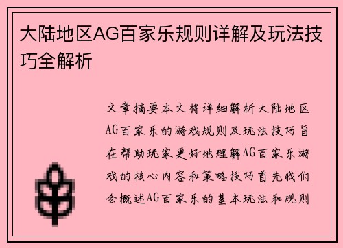 大陆地区AG百家乐规则详解及玩法技巧全解析