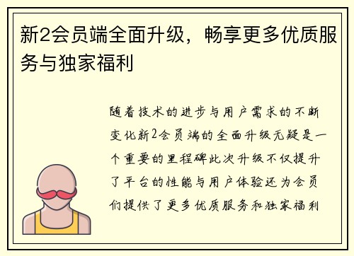 新2会员端全面升级，畅享更多优质服务与独家福利