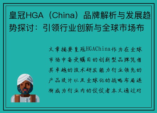 皇冠HGA（China）品牌解析与发展趋势探讨：引领行业创新与全球市场布局