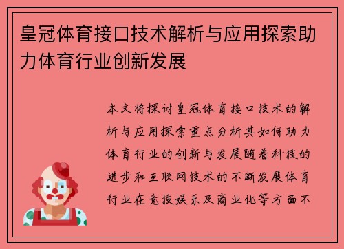 皇冠体育接口技术解析与应用探索助力体育行业创新发展