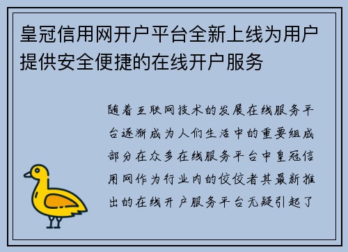 皇冠信用网开户平台全新上线为用户提供安全便捷的在线开户服务