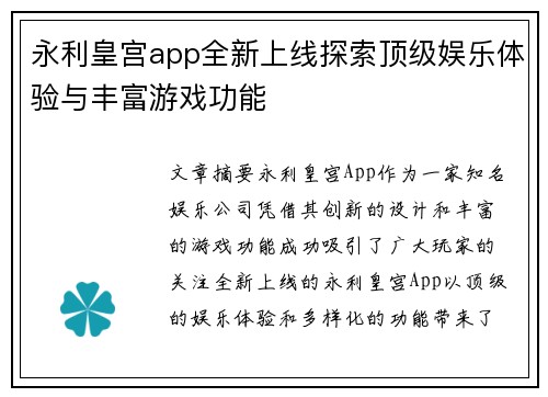 永利皇宫app全新上线探索顶级娱乐体验与丰富游戏功能