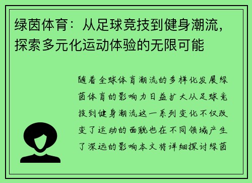 绿茵体育：从足球竞技到健身潮流，探索多元化运动体验的无限可能